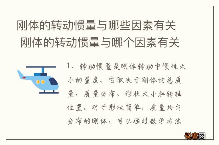 刚体的转动惯量与哪些因素有关 刚体的转动惯量与哪个因素有关