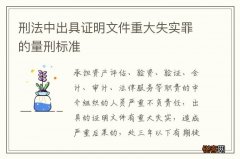 刑法中出具证明文件重大失实罪的量刑标准