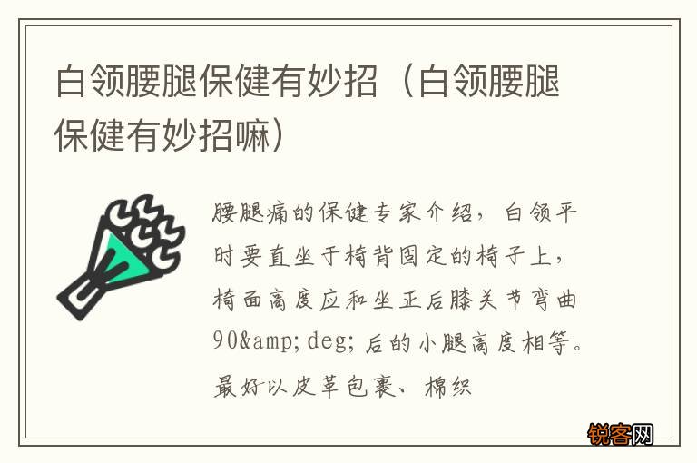 白领腰腿保健有妙招嘛 白领腰腿保健有妙招