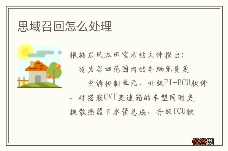 思域召回怎么处理