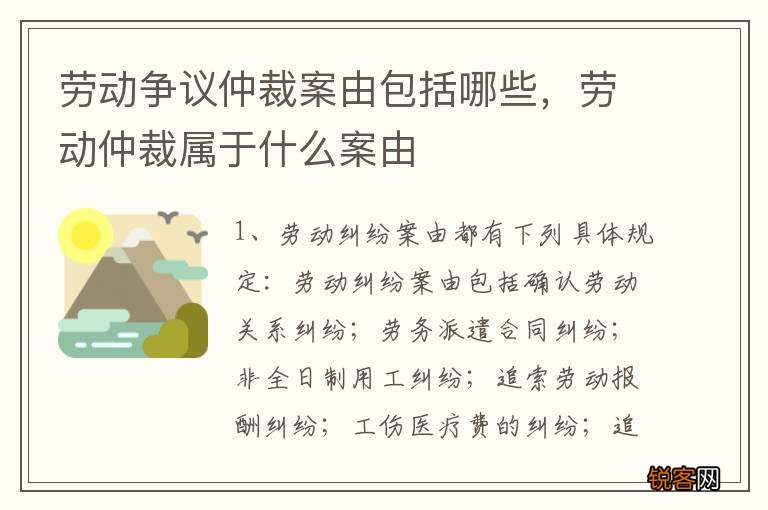 劳动争议仲裁案由包括哪些，劳动仲裁属于什么案由