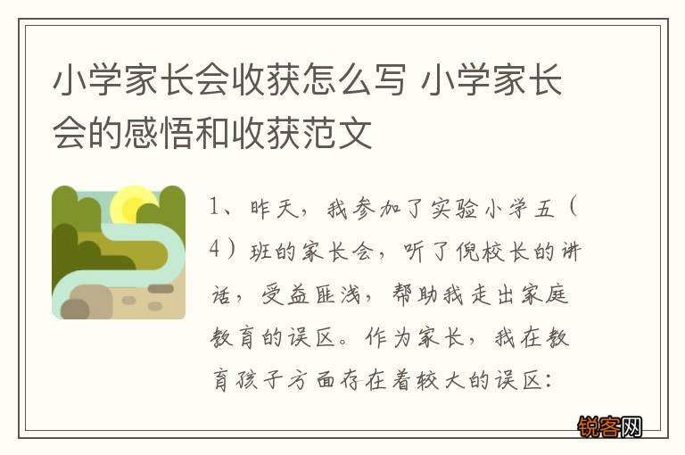 小学家长会收获怎么写 小学家长会的感悟和收获范文