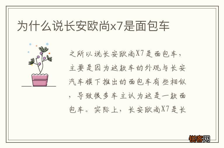 为什么说长安欧尚x7是面包车