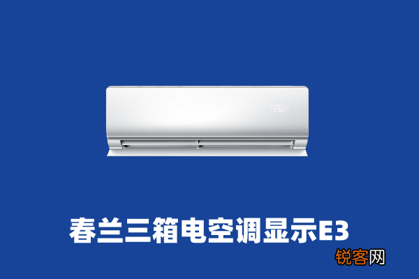 空调e3是什么意思,导致这些问题的原因是什么?