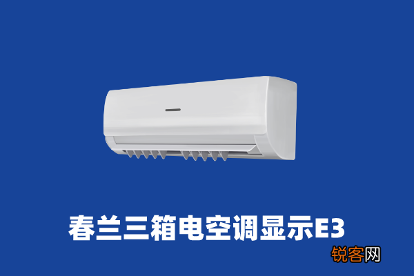 空调e3是什么意思,导致这些问题的原因是什么?
