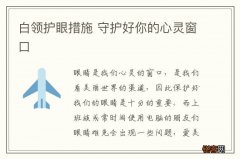 白领护眼措施 守护好你的心灵窗口