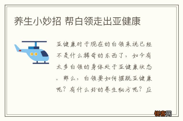 养生小妙招 帮白领走出亚健康