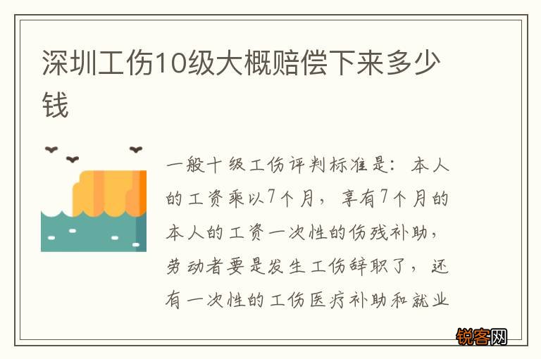 深圳工伤10级大概赔偿下来多少钱