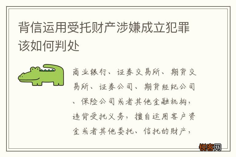 背信运用受托财产涉嫌成立犯罪该如何判处