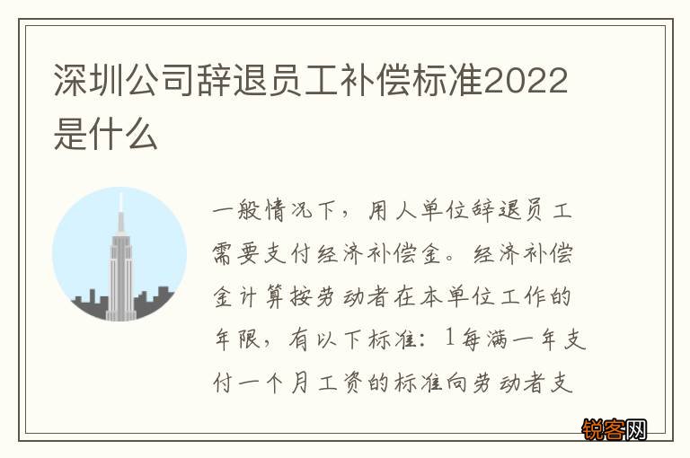 深圳公司辞退员工补偿标准2022是什么