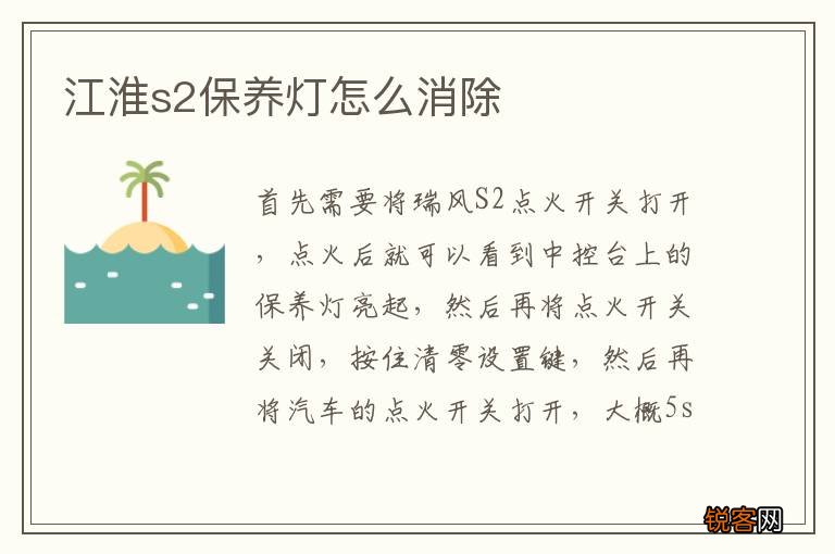 江淮s2保养灯怎么消除
