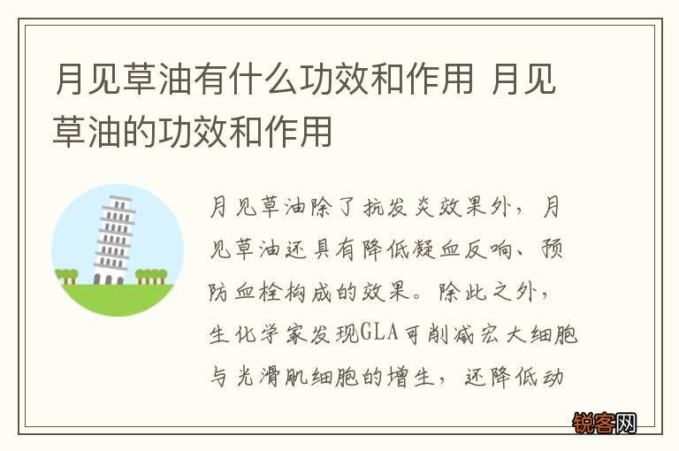月见草油有什么功效和作用 月见草油的功效和作用