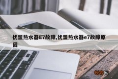 优盟热水器E7故障,优盟热水器e7故障原因