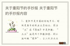 关于重阳节的手抄报 关于重阳节的手抄报内容