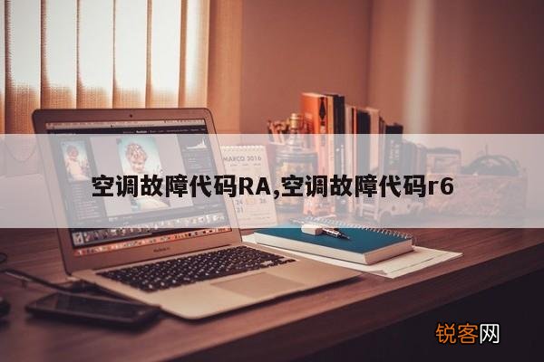 空调故障代码RA,空调故障代码r6