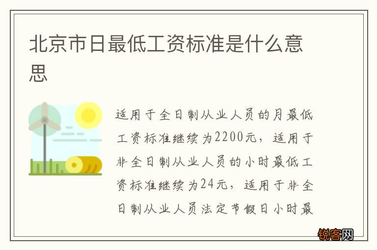 北京市日最低工资标准是什么意思
