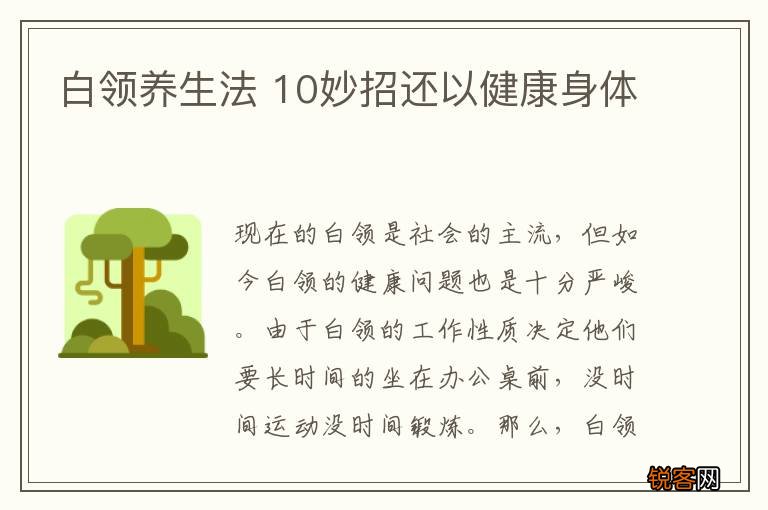 白领养生法 10妙招还以健康身体