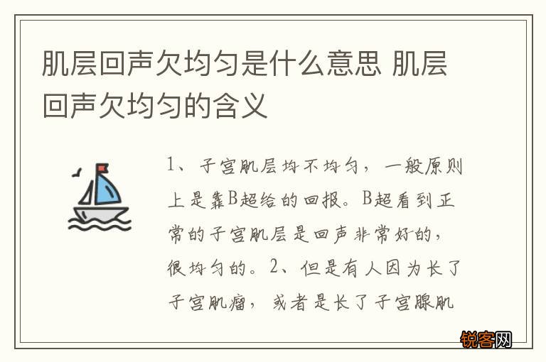 肌层回声欠均匀是什么意思 肌层回声欠均匀的含义