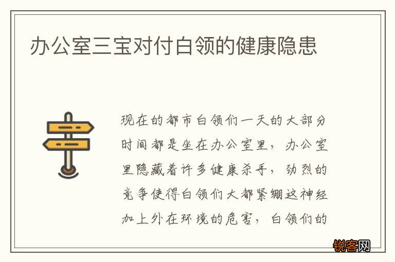 办公室三宝对付白领的健康隐患