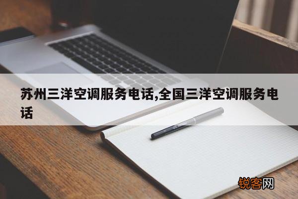 苏州三洋空调服务电话,全国三洋空调服务电话