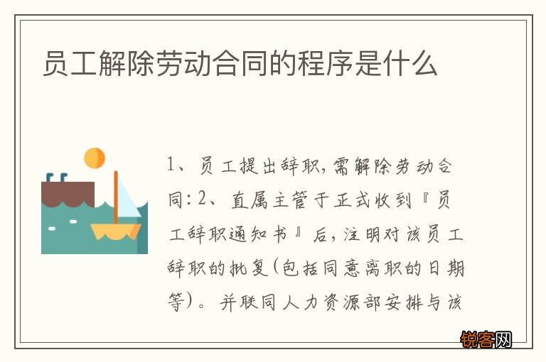 员工解除劳动合同的程序是什么