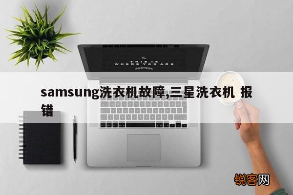 samsung洗衣机故障,三星洗衣机 报错