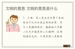 文明的意思 文明的意思是什么
