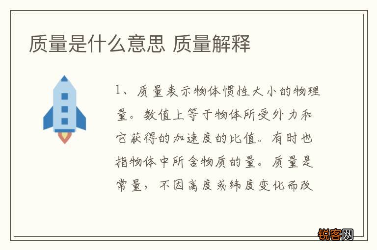 质量是什么意思 质量解释