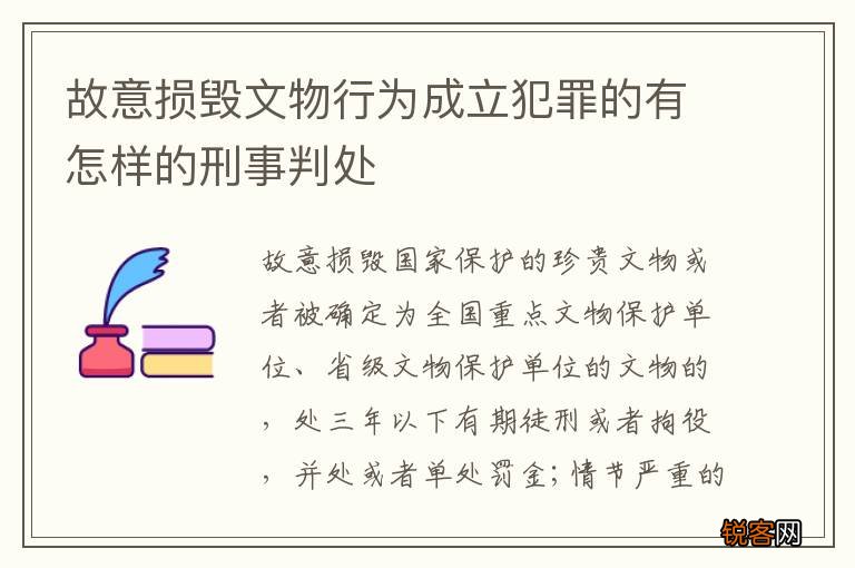 故意损毁文物行为成立犯罪的有怎样的刑事判处