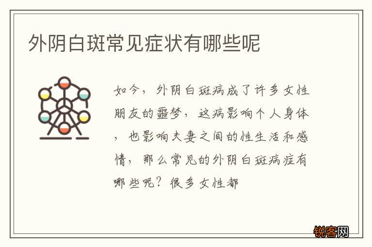 外阴白斑常见症状有哪些呢