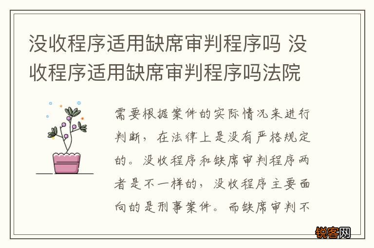 没收程序适用缺席审判程序吗 没收程序适用缺席审判程序吗法院