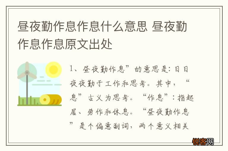 昼夜勤作息作息什么意思 昼夜勤作息作息原文出处