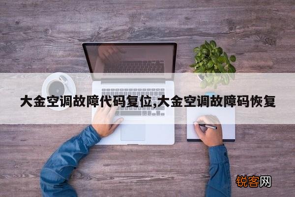 大金空调故障代码复位,大金空调故障码恢复