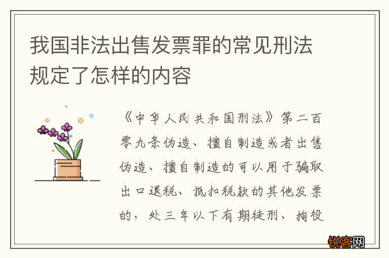 我国非法出售发票罪的常见刑法规定了怎样的内容