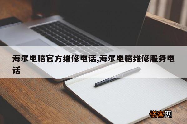 海尔电脑官方维修电话,海尔电脑维修服务电话