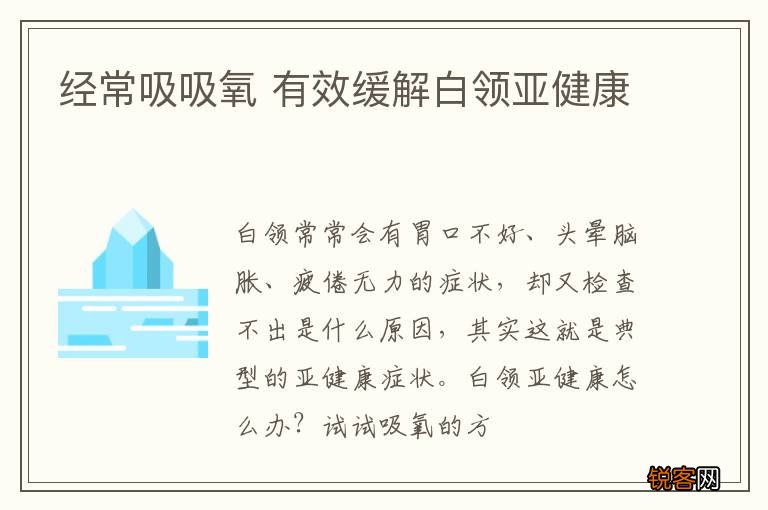 经常吸吸氧 有效缓解白领亚健康