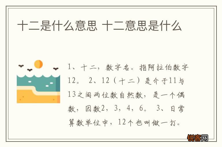 十二是什么意思 十二意思是什么