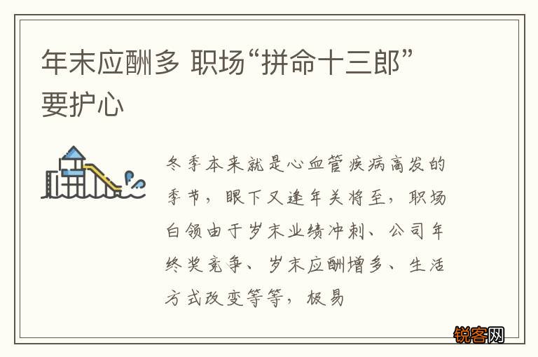 年末应酬多 职场“拼命十三郎”要护心