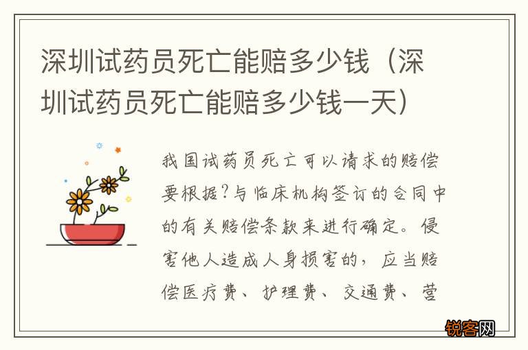 深圳试药员死亡能赔多少钱一天 深圳试药员死亡能赔多少钱