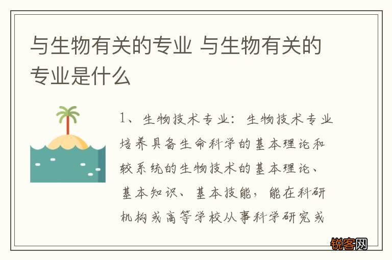 与生物有关的专业 与生物有关的专业是什么