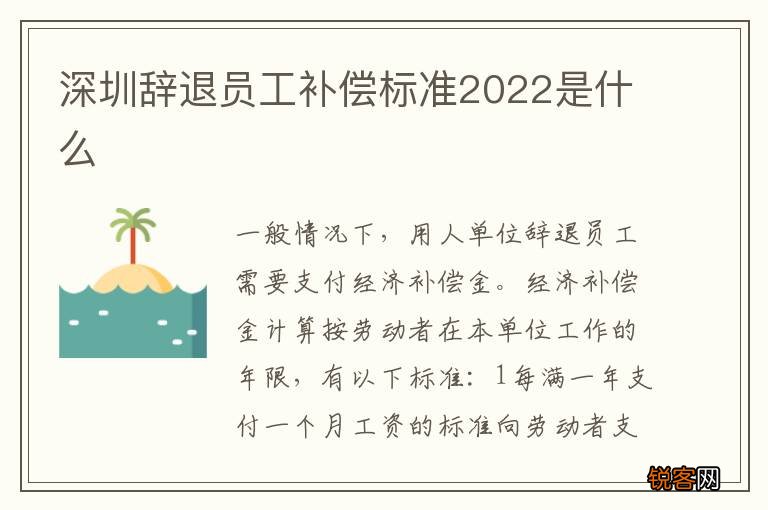 深圳辞退员工补偿标准2022是什么