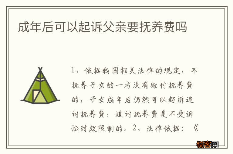 成年后可以起诉父亲要抚养费吗