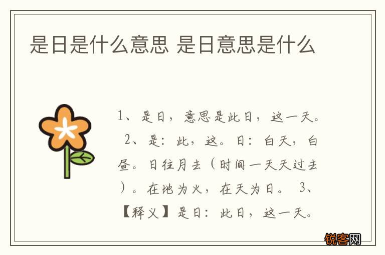 是日是什么意思 是日意思是什么