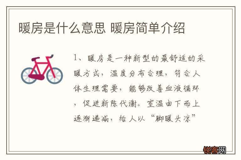 暖房是什么意思 暖房简单介绍