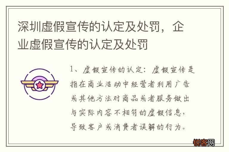 深圳虚假宣传的认定及处罚,企业虚假宣传的认定及处罚