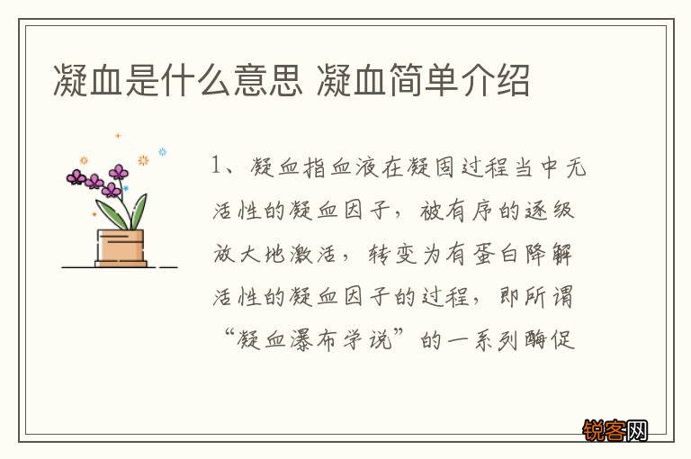 凝血是什么意思 凝血简单介绍