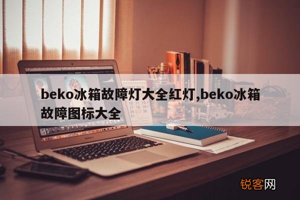 beko冰箱故障灯大全红灯,beko冰箱故障图标大全
