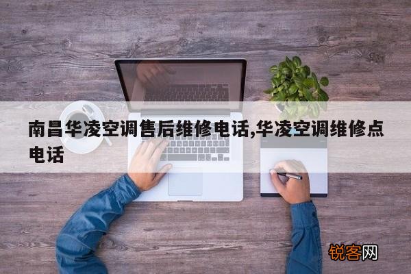 南昌华凌空调售后维修电话,华凌空调维修点电话