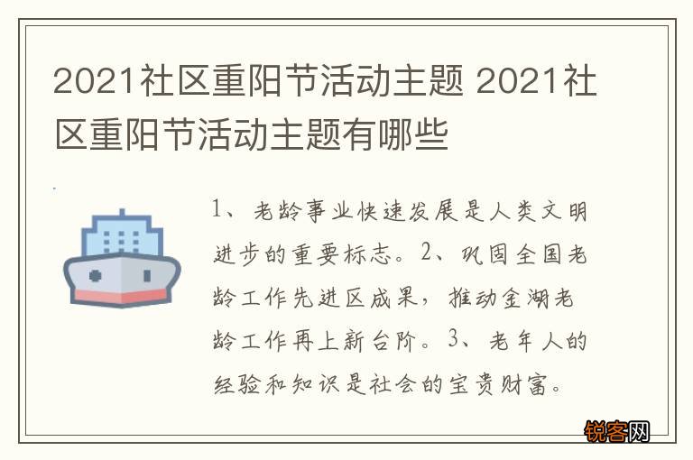 2021社区重阳节活动主题 2021社区重阳节活动主题有哪些