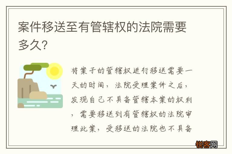 案件移送至有管辖权的法院需要多久？